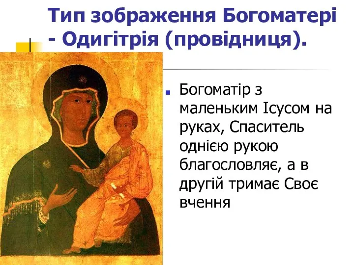Тип зображення Богоматері - Одигітрія (провідниця). Богоматір з маленьким Ісусом