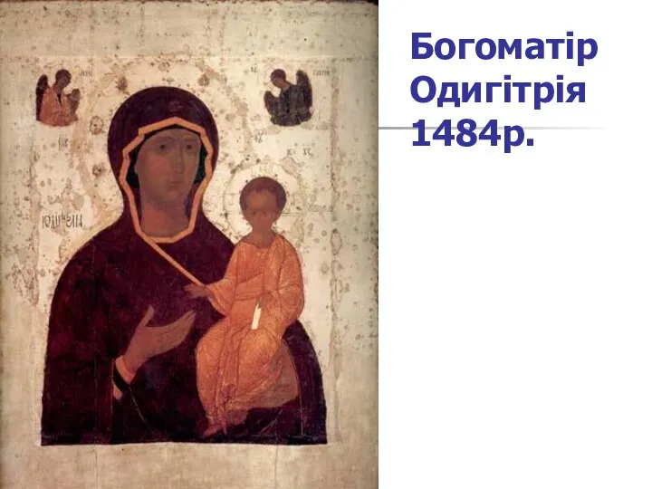 Богоматір Одигітрія 1484р.