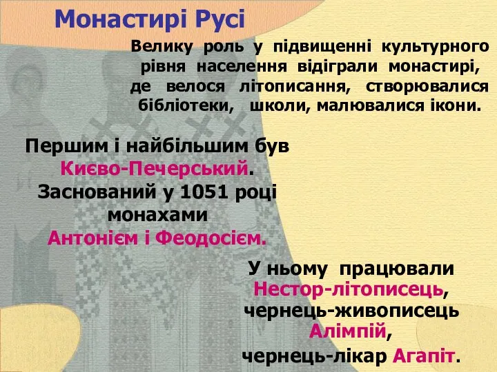 Монастирі Русі Велику роль у підвищенні культурного рівня населення відіграли