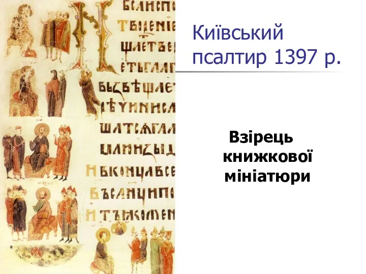 Київський псалтир 1397 р. Взірець книжкової мініатюри