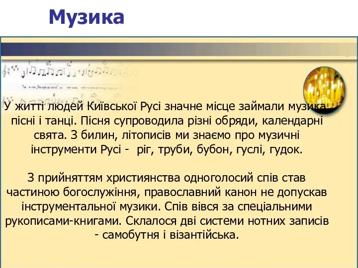 Музика У житті людей Київської Русі значне місце займали музика,