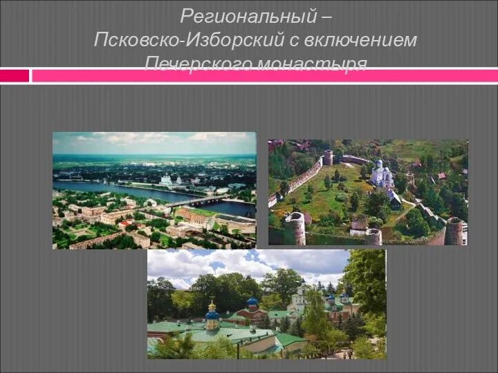 Региональный – Псковско-Изборский с включением Печерского монастыря