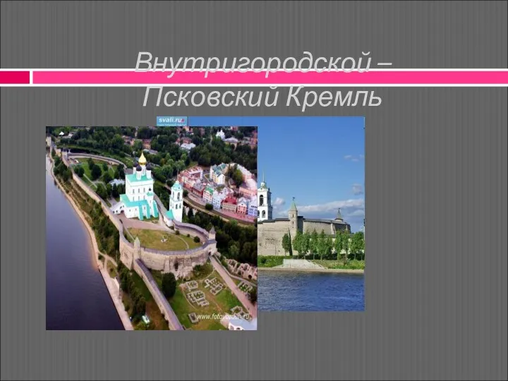 Внутригородской – Псковский Кремль