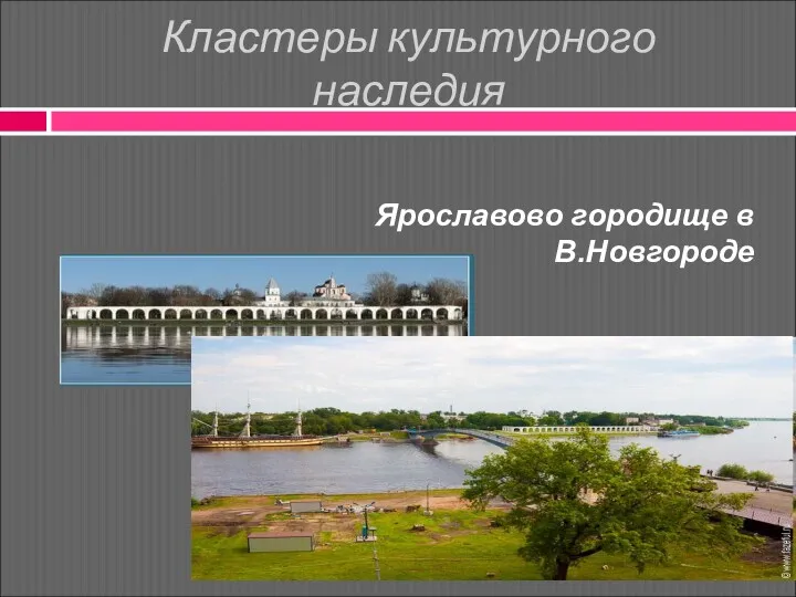 Кластеры культурного наследия Ярославово городище в В.Новгороде