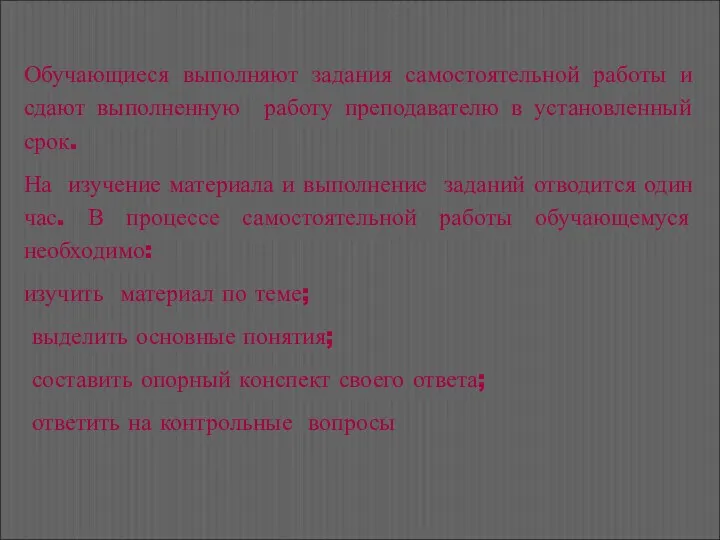 Обучающиеся выполняют задания самостоятельной работы и сдают выполненную работу преподавателю