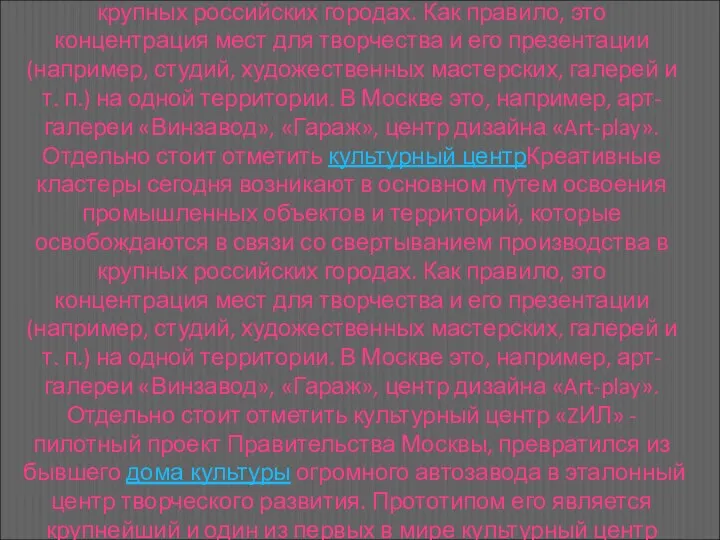 Креативные кластеры сегодня возникают в основном путем освоения промышленных объектов