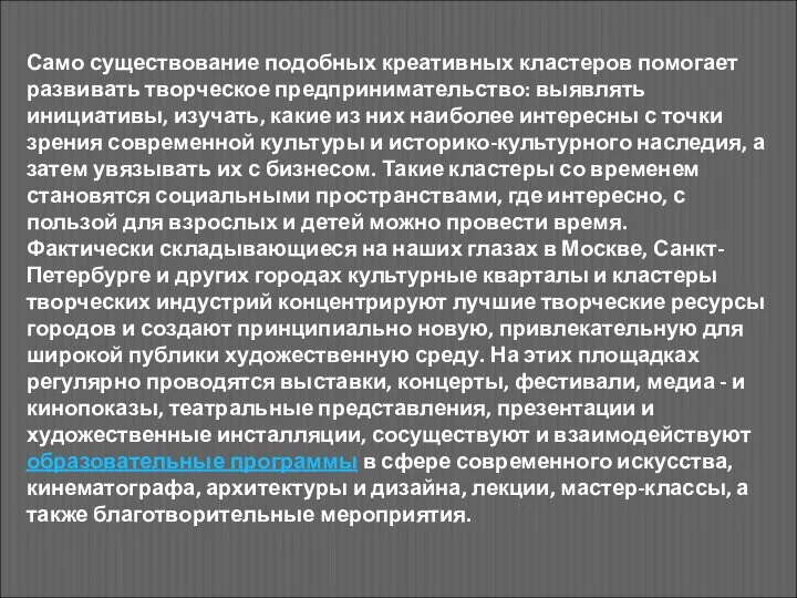 Само существование подобных креативных кластеров помогает развивать творческое предпринимательство: выявлять