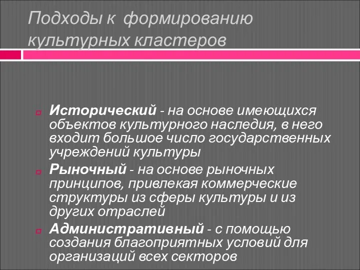 Подходы к формированию культурных кластеров Исторический - на основе имеющихся