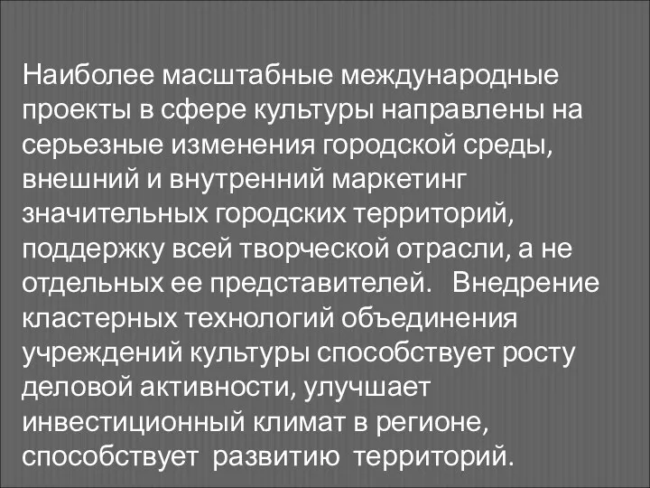 Наиболее масштабные международные проекты в сфере культуры направлены на серьезные