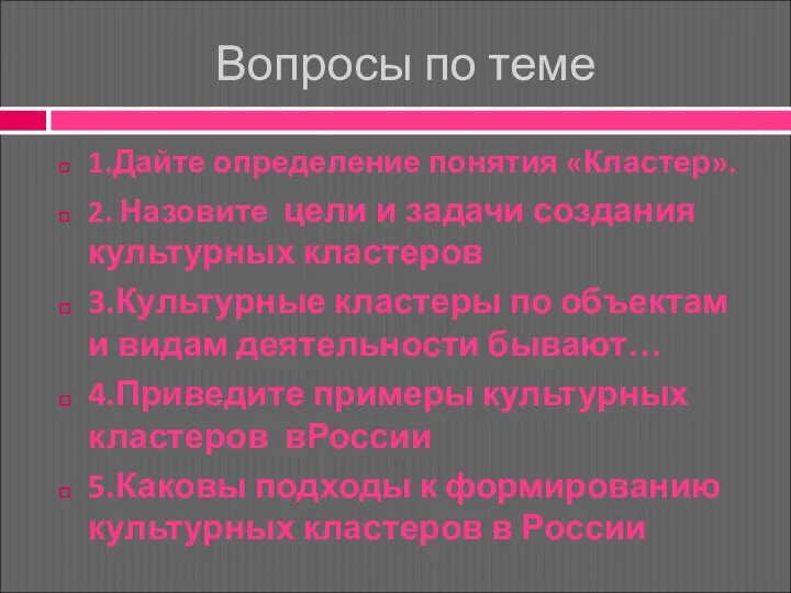 Вопросы по теме 1.Дайте определение понятия «Кластер». 2. Назовите цели