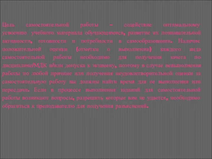 Цель самостоятельной работы – содействие оптимальному усвоению учебного материала обучающимися,