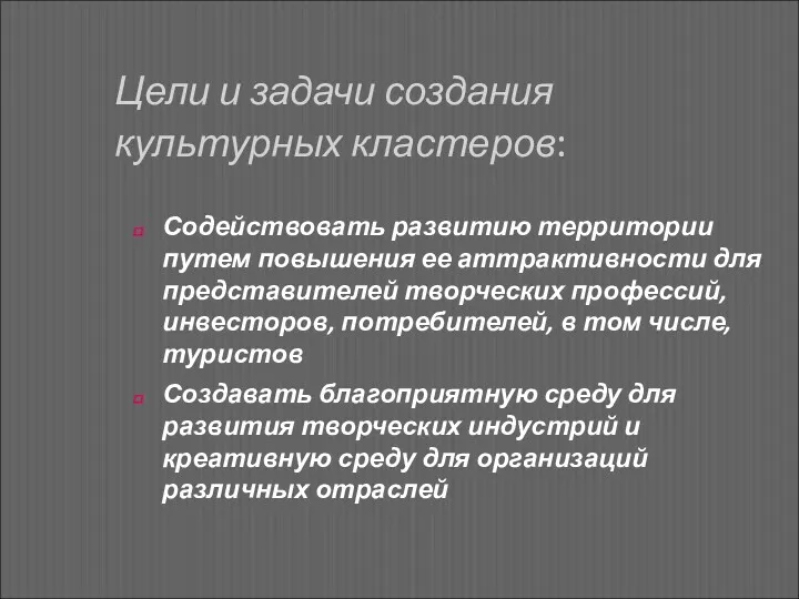 Цели и задачи создания культурных кластеров: Содействовать развитию территории путем