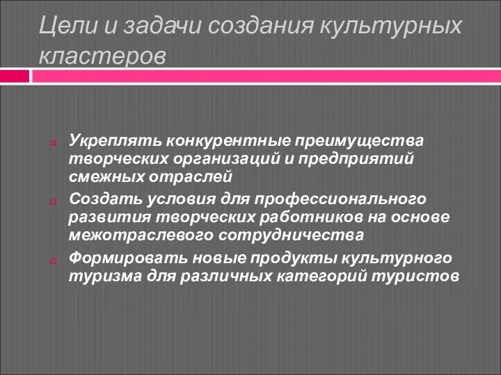 Цели и задачи создания культурных кластеров Укреплять конкурентные преимущества творческих