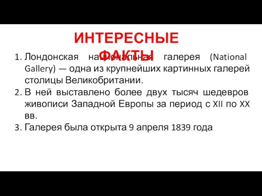 Лондонская национальная галерея (National Gallery) — одна из крупнейших картинных