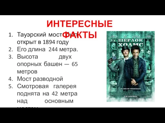 Тауэрский мост был открыт в 1894 году Его длина 244