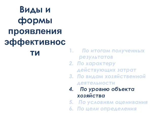 Виды и формы проявления эффективности По итогам полученных результатов По