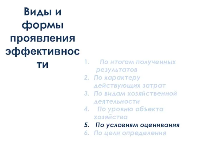 Виды и формы проявления эффективности По итогам полученных результатов По