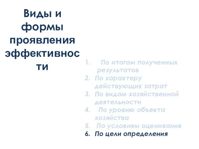 Виды и формы проявления эффективности По итогам полученных результатов По