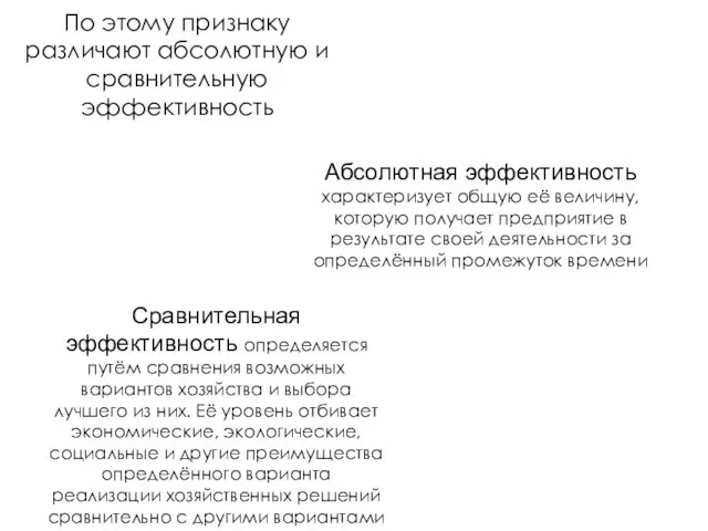 По этому признаку различают абсолютную и сравнительную эффективность Сравнительная эффективность