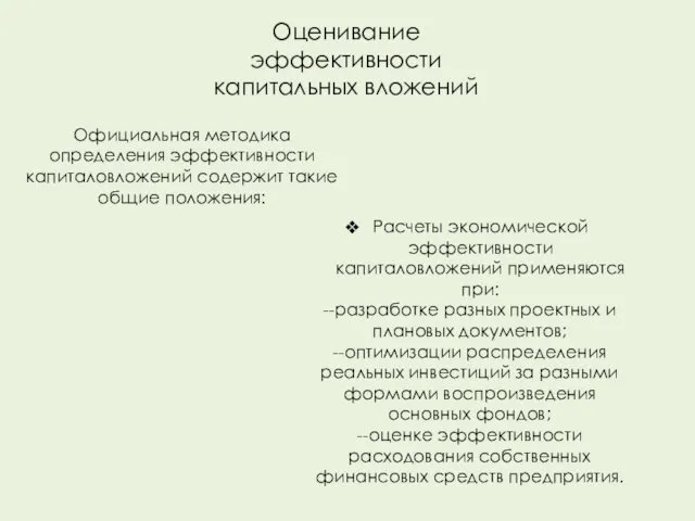 Оценивание эффективности капитальных вложений Официальная методика определения эффективности капиталовложений содержит