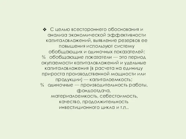 С целью всестороннего обоснования и анализа экономической эффективности капиталовложений, выявление