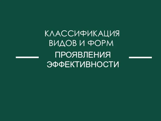 КЛАССИФИКАЦИЯ ВИДОВ И ФОРМ ПРОЯВЛЕНИЯ ЭФФЕКТИВНОСТИ