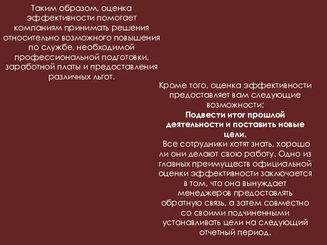 Таким образом, оценка эффективности помогает компаниям принимать решения относительно возможного