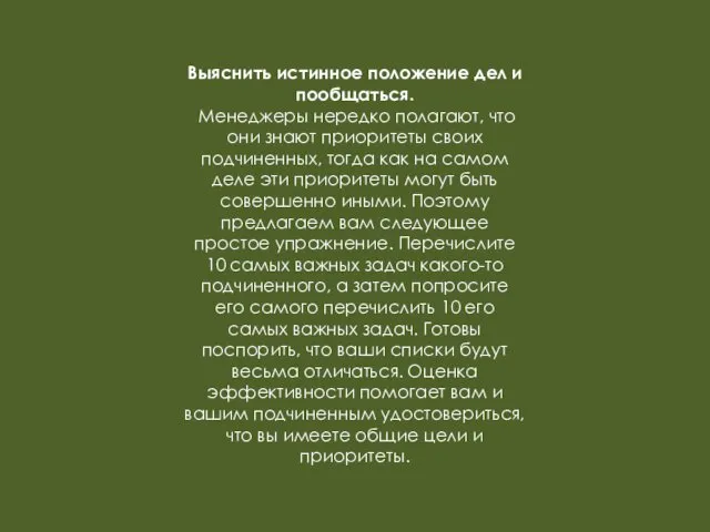 Выяснить истинное положение дел и пообщаться. Менеджеры нередко полагают, что