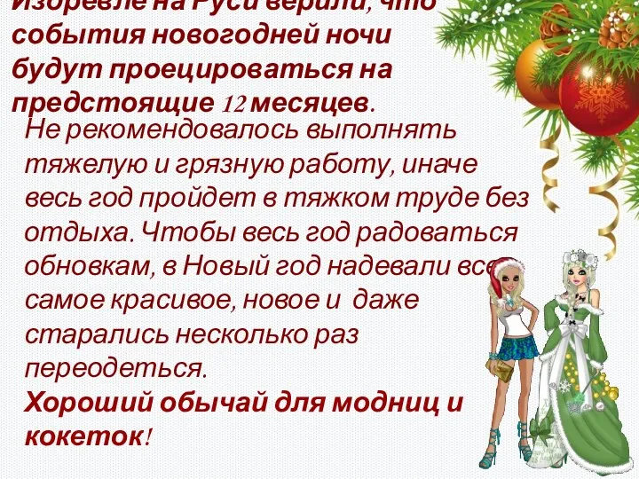 Не рекомендовалось выполнять тяжелую и грязную работу, иначе весь год