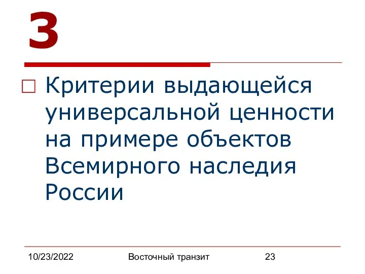 10/23/2022 Восточный транзит 23 Критерии выдающейся универсальной ценности на примере объектов Всемирного наследия России