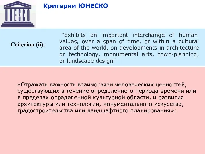 10/23/2022 Восточный транзит Criterion (ii): Критерии ЮНЕСКО "exhibits an important interchange of human