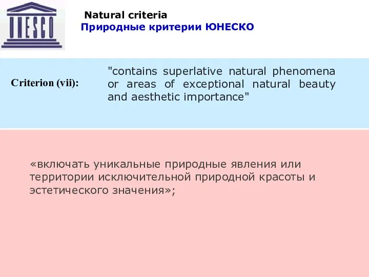 10/23/2022 Восточный транзит "contains superlative natural phenomena or areas of exceptional natural beauty