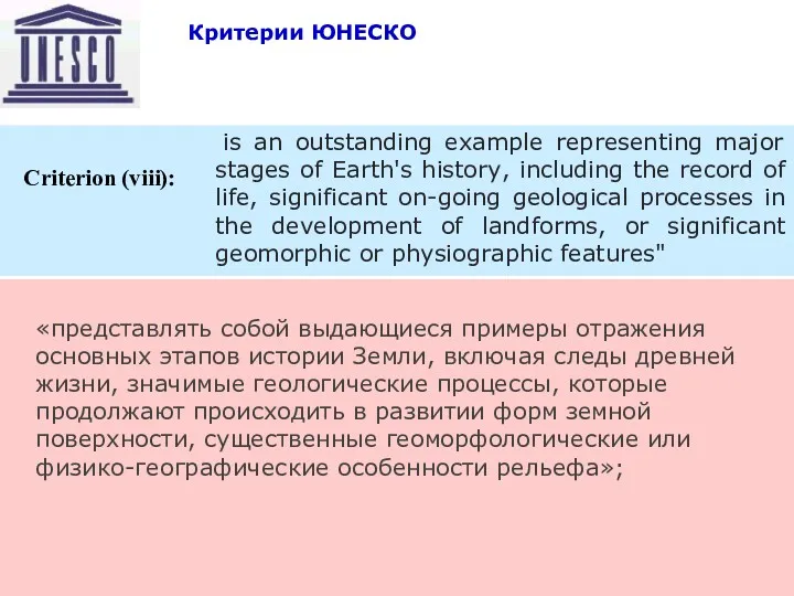 10/23/2022 Восточный транзит is an outstanding example representing major stages of Earth's history,