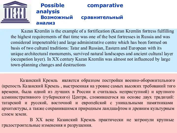 10/23/2022 Восточный транзит Possible comparative analysis Возможный сравнительный анализ Казанский Кремль является образцом