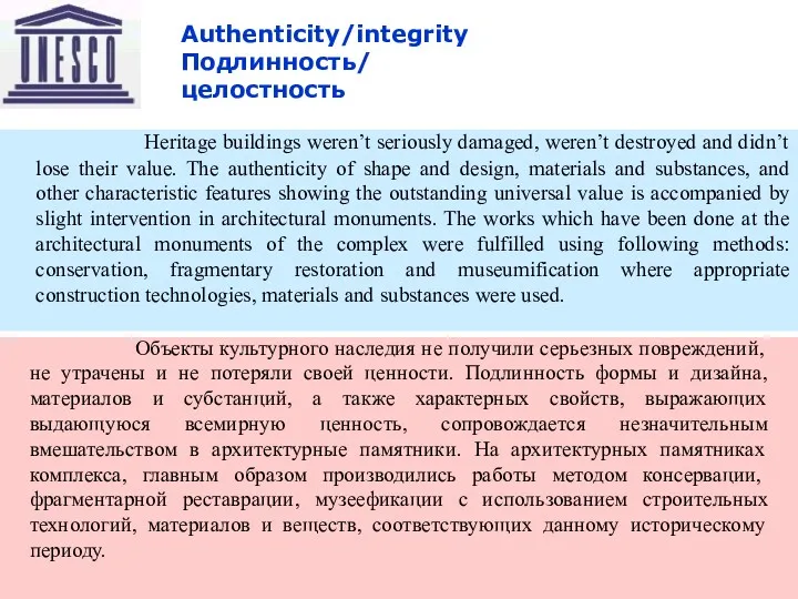 10/23/2022 Восточный транзит Authenticity/integrity Подлинность/ целостность Объекты культурного наследия не получили серьезных повреждений,