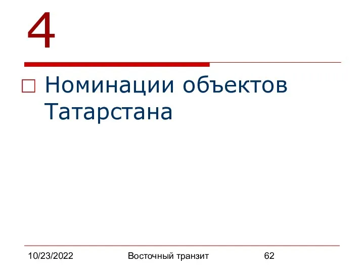 10/23/2022 Восточный транзит 4 Номинации объектов Татарстана