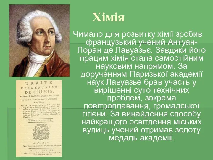 Хімія Чимало для розвитку хімії зробив французький учений Антуан-Лоран де