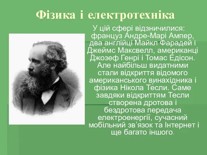 Фізика і електротехніка У цій сфері відзничилися: француз Андре-Марі Ампер,