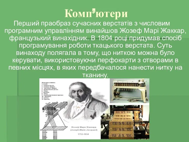 Комп’ютери Перший праобраз сучасних верстатів з числовим програмним управлінням винайшов