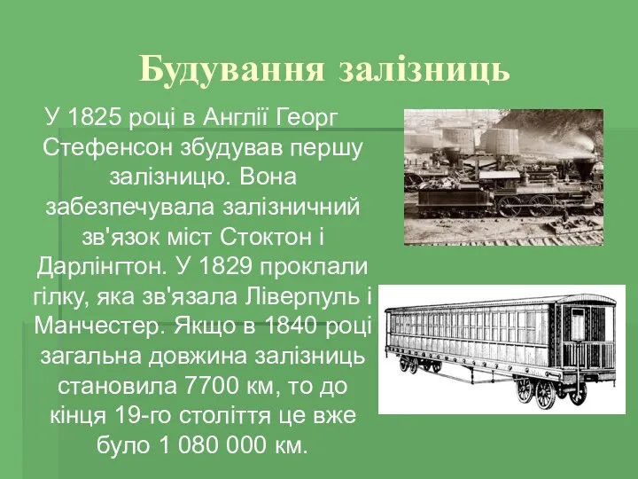 Будування залізниць У 1825 році в Англії Георг Стефенсон збудував