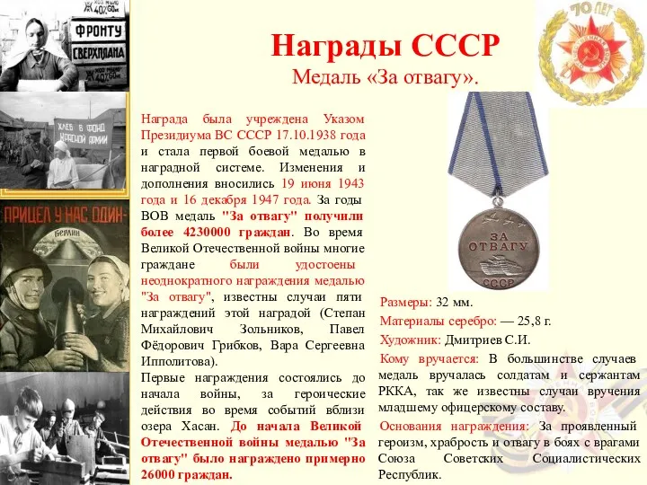 Награды СССР Медаль «За отвагу». Размеры: 32 мм. Материалы серебро: