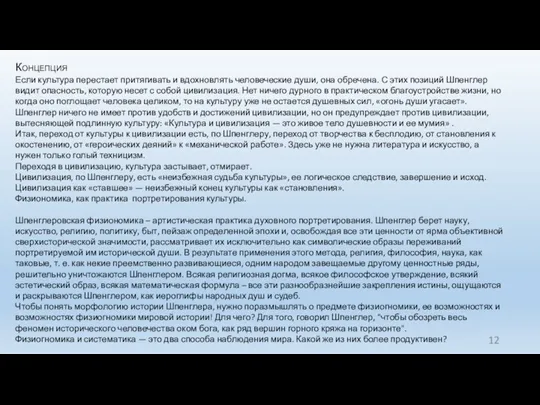 Концепция Если культура перестает притягивать и вдохновлять человеческие души, она