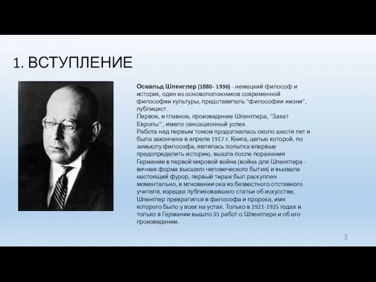 1. ВСТУПЛЕНИЕ Освальд Шпенглер (1880- 1936) - немецкий философ и