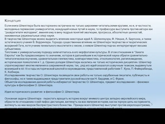 Концепция Если книга Шпенглера была восторженно встречена не только широкими