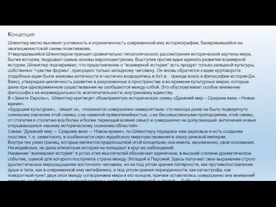 Концепция Шпенглер метко высмеял условность и ограниченность современной ему историографии,