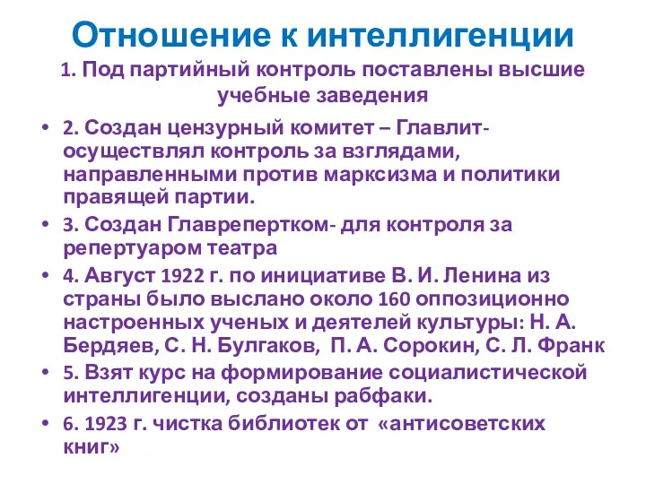 Отношение к интеллигенции 1. Под партийный контроль поставлены высшие учебные