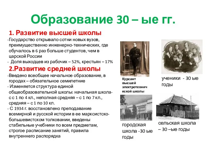 Образование 30 – ые гг. 1. Развитие высшей школы Государство