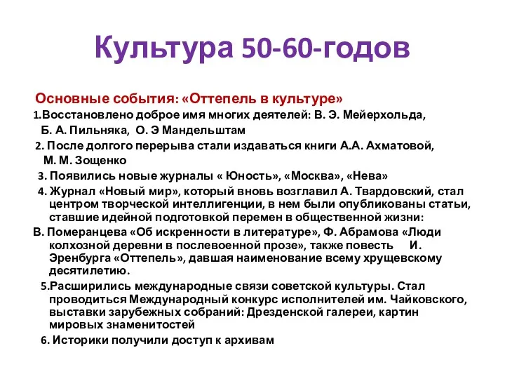 Культура 50-60-годов Основные события: «Оттепель в культуре» 1.Восстановлено доброе имя