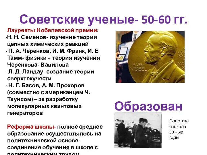 Советские ученые- 50-60 гг. Лауреаты Нобелевской премии: Н. Н. Семенов-