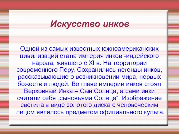 Искусство инков Одной из самых известных южноамериканских цивилизаций стала империя